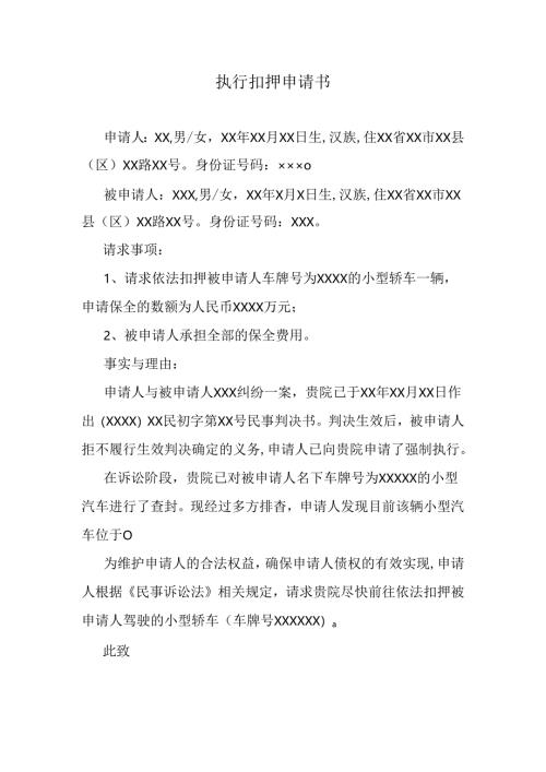 执行扣押申请书.docx