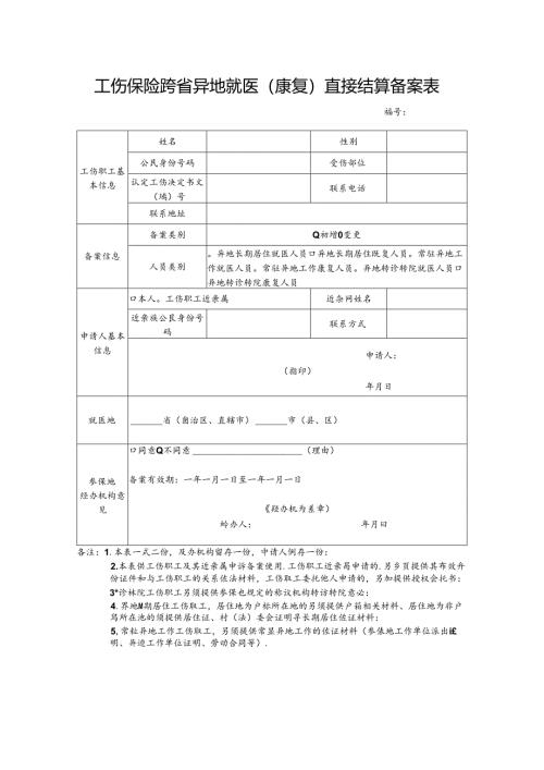 工伤保险跨省异地就医（康复）直接结算备案表.docx