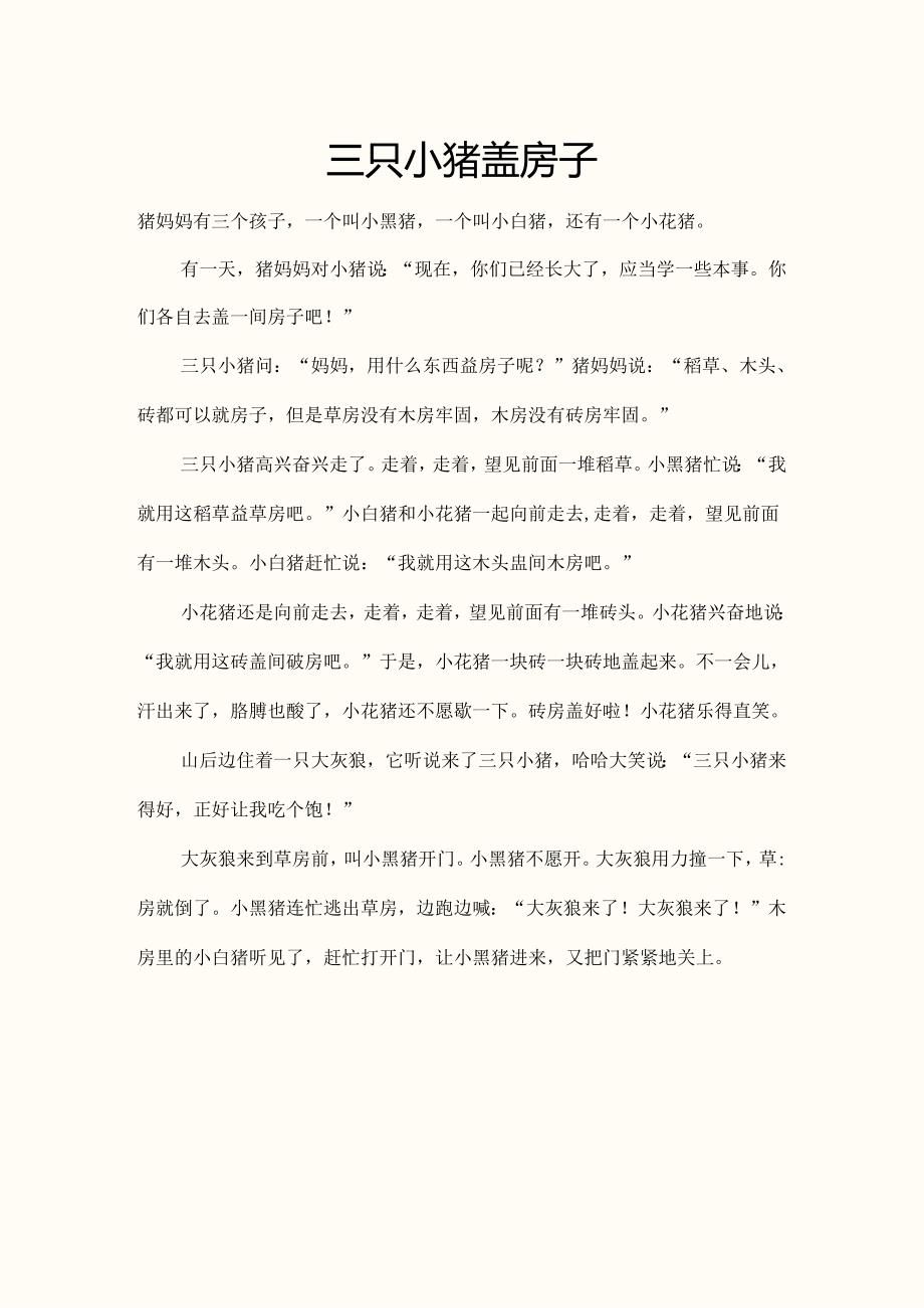 儿童睡前小故事00018.docx_第1页