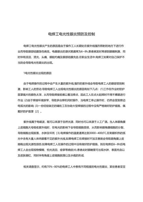 电焊工电光性眼炎预防及控制.docx