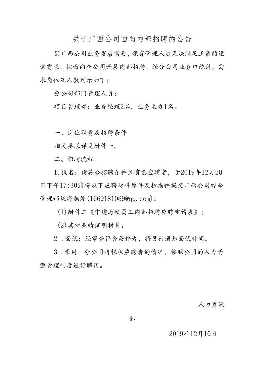 关于中建海峡广西公司面向内部招聘的公告.docx_第1页