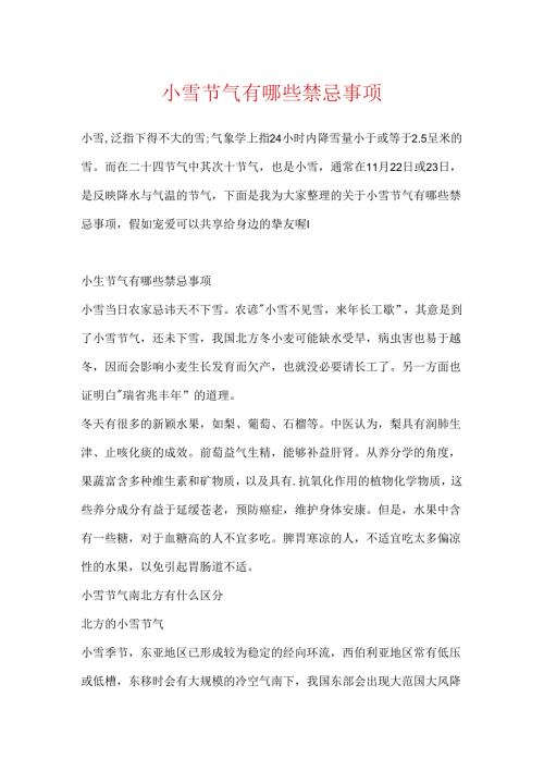 小雪节气有哪些禁忌事项.docx