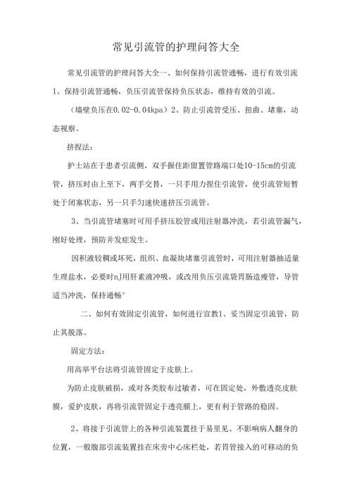 常见引流管的护理问答大全.docx