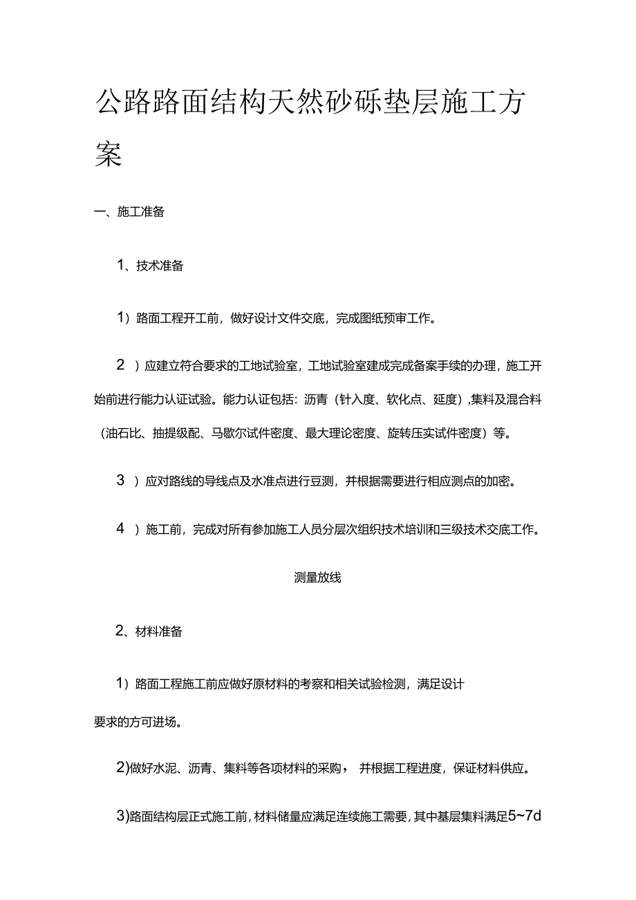 公路路面结构天然砂砾垫层施工方案全套.docx_第1页