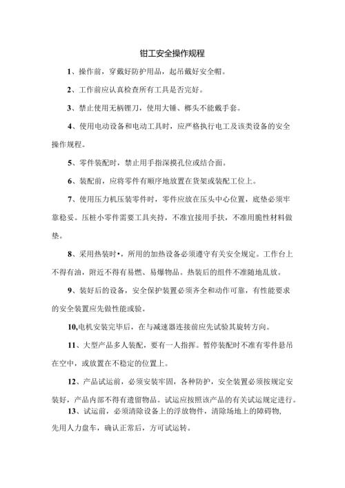 钳工安全操作规程.docx