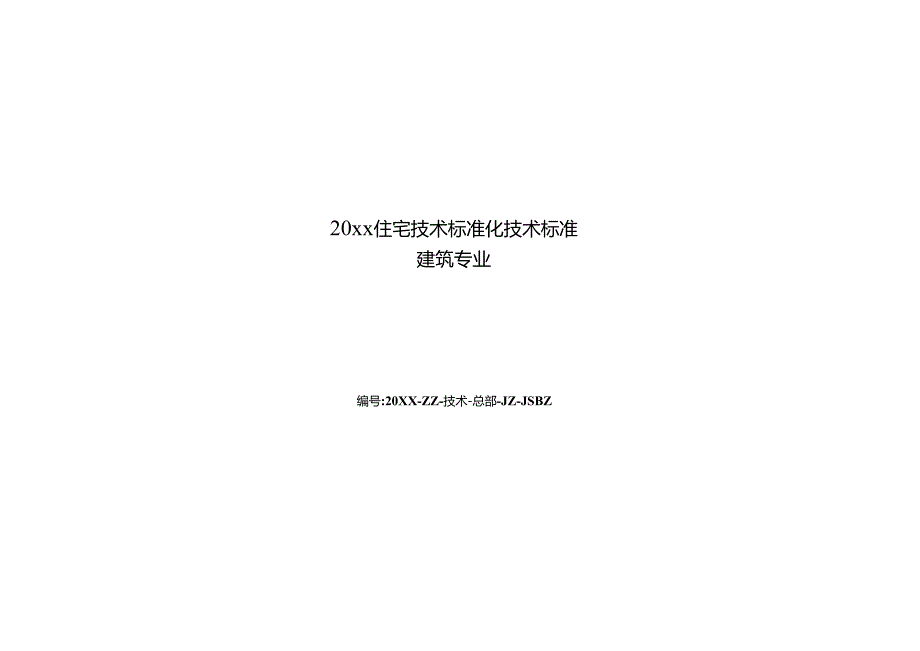 某知名2企业住宅技术标准化设计手册.docx_第1页