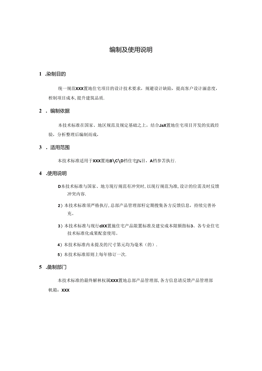 某知名2企业住宅技术标准化设计手册.docx_第2页