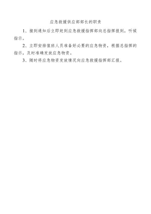 应急救援供应部部长的职责.docx