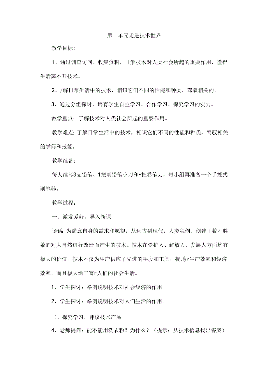 全苏教版四年级上学期劳动与技术教案.docx_第1页