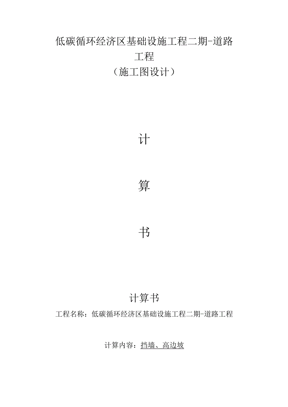 低碳循环经济区基础设施工程二期-道路工程--挡墙高边坡计算书.docx_第1页