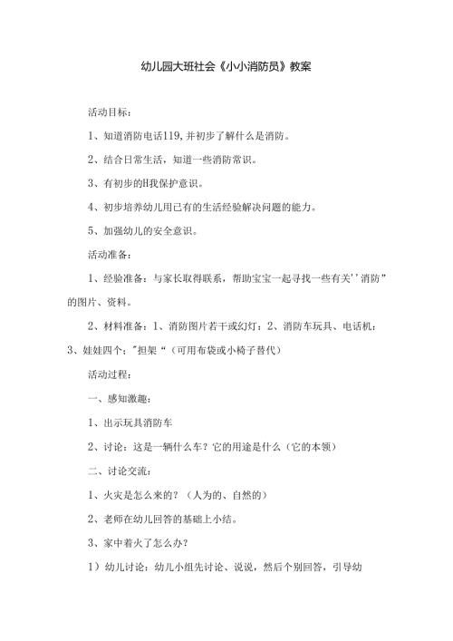 幼儿园大班社会《小小消防员》教案.docx