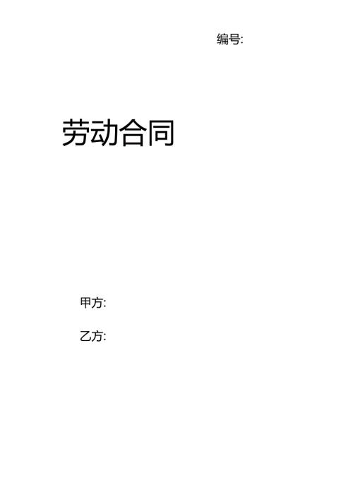 劳动合同范文.docx