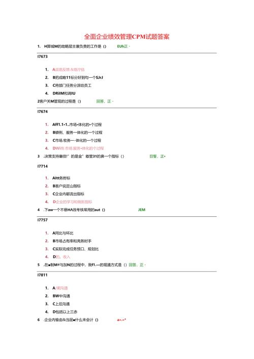 全面企业绩效管理CPM试题及复习资料.docx