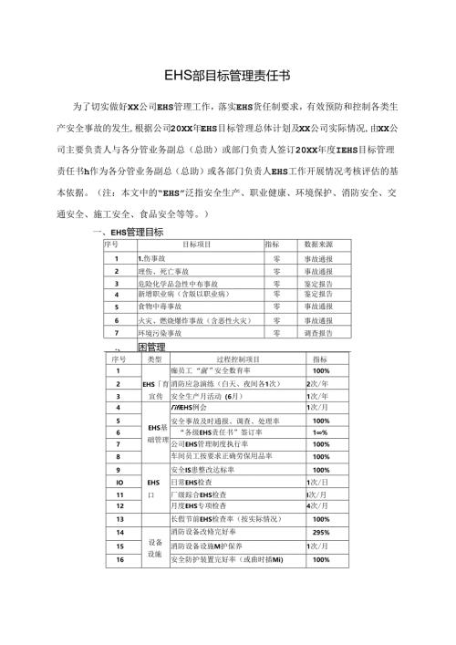 EHS部目标管理责任书.docx