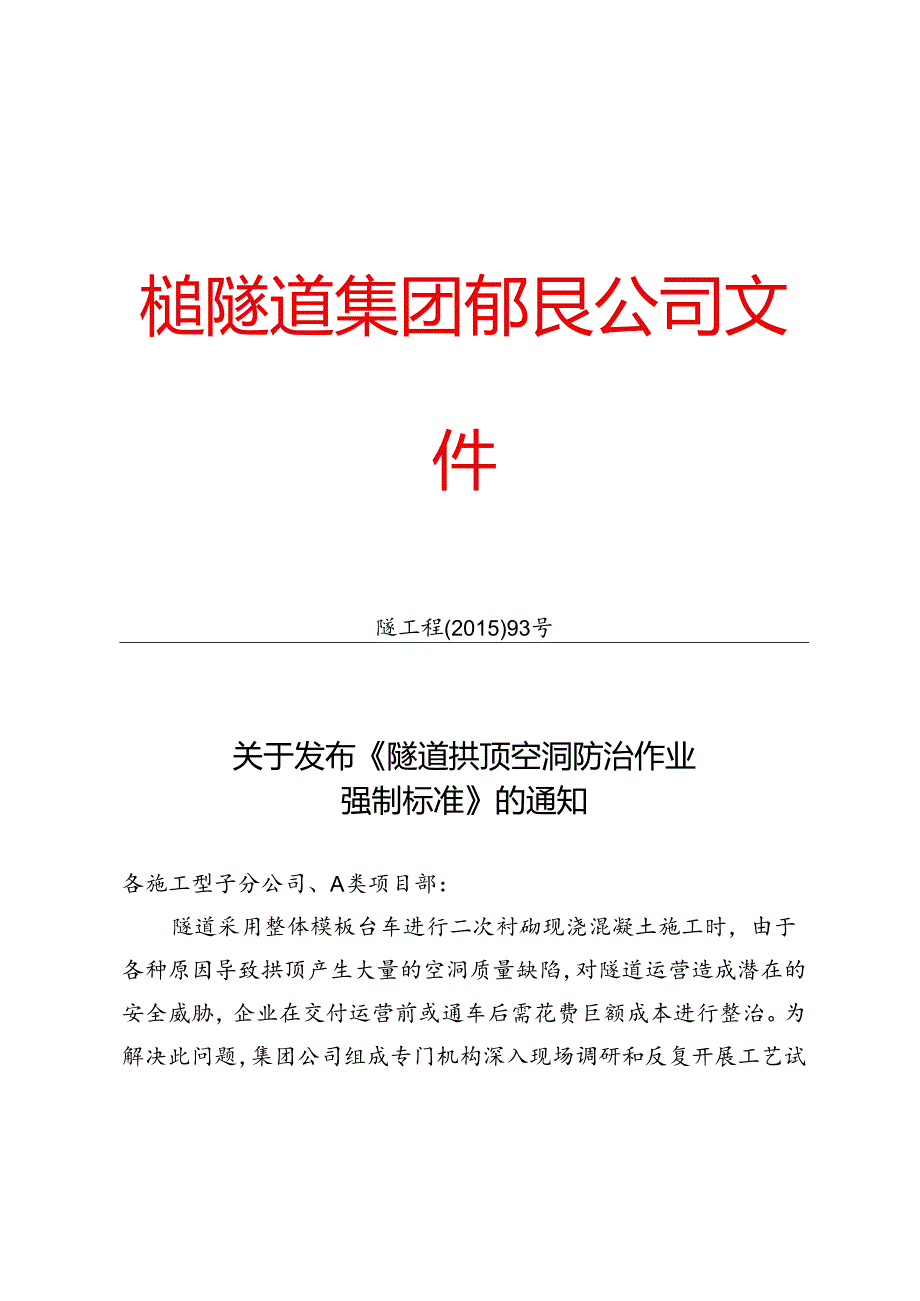 关于发布《隧道拱顶空洞防治作业强制标准》的通知.docx_第1页