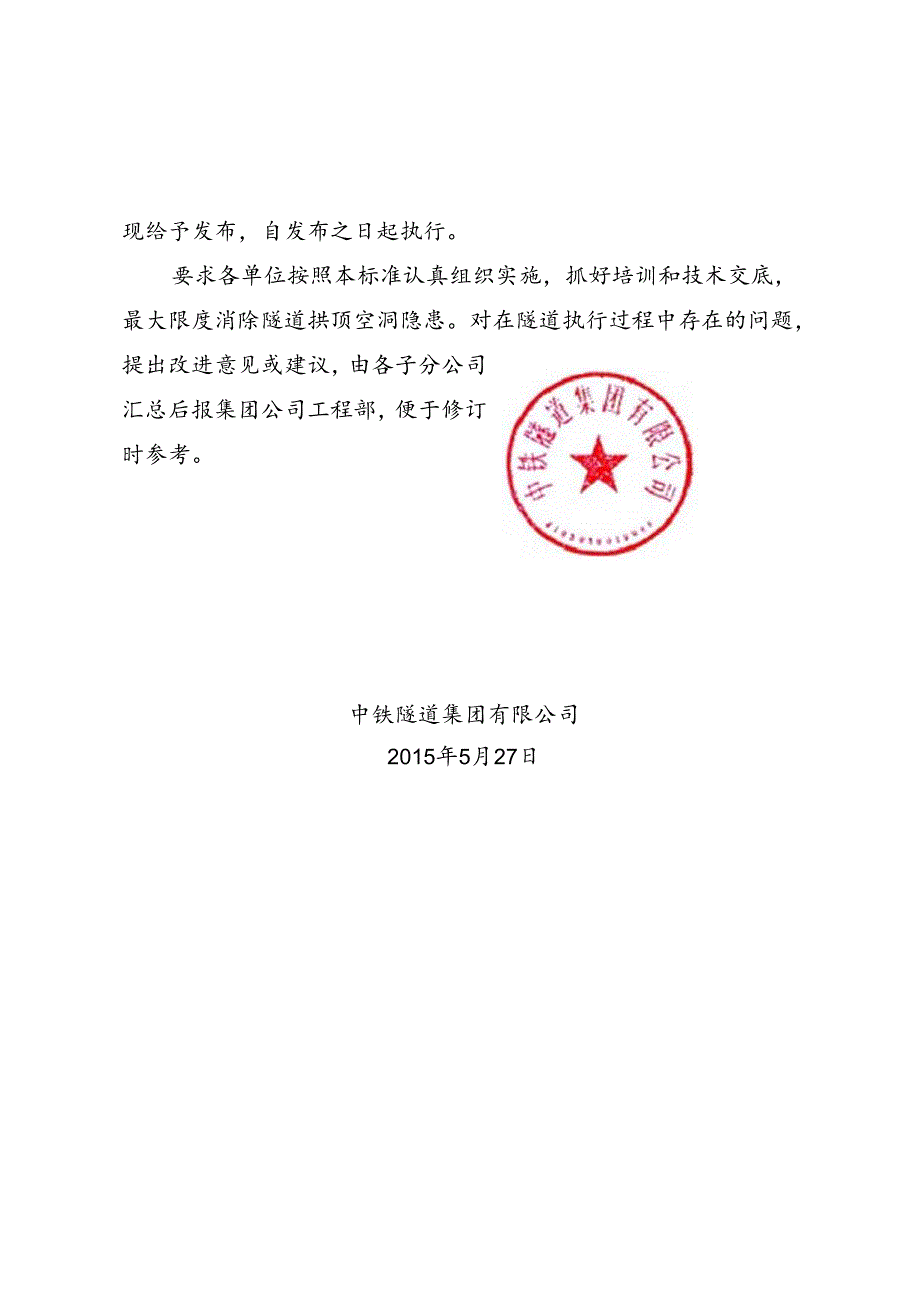 关于发布《隧道拱顶空洞防治作业强制标准》的通知.docx_第3页