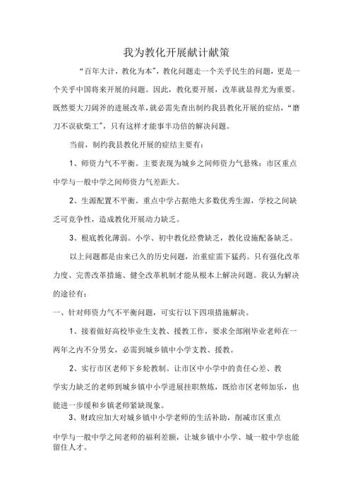我为教育发展献计献策.docx