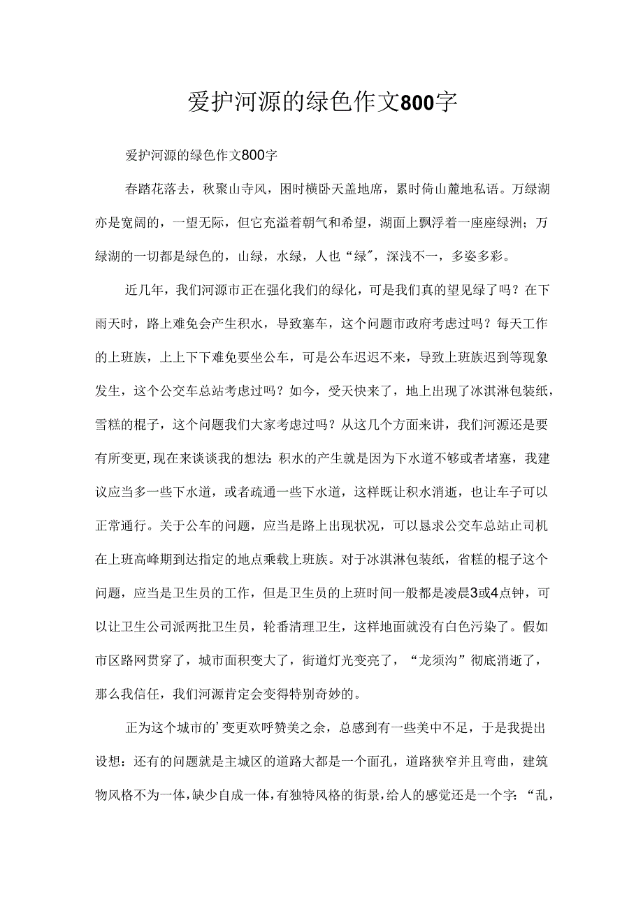 保护河源的绿色作文800字.docx_第1页
