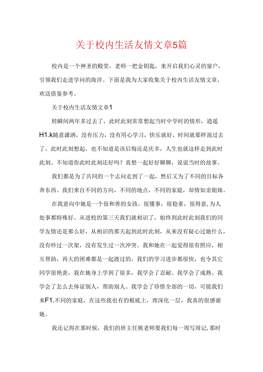 关于校园生活友情文章5篇.docx_第1页