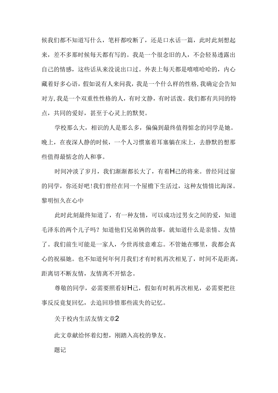 关于校园生活友情文章5篇.docx_第2页