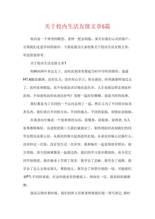 关于校园生活友情文章5篇.docx