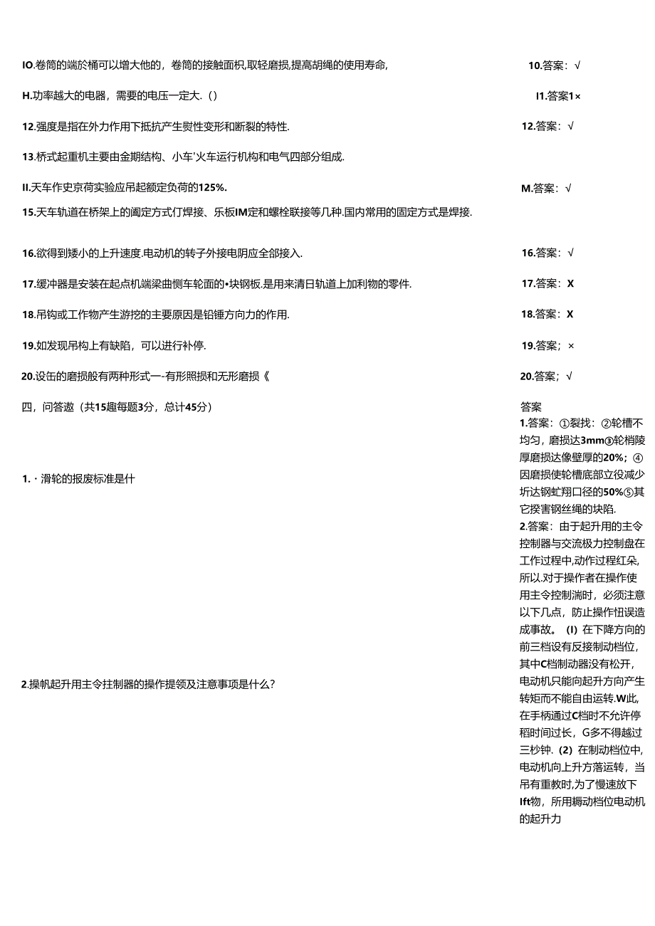 天车工过关测验练习题大全附答案.docx_第3页
