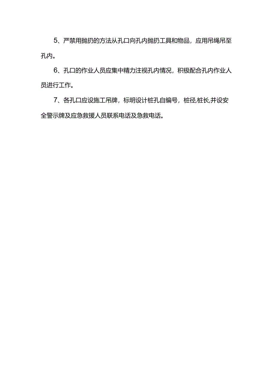 孔口的防护及管理措施.docx_第2页