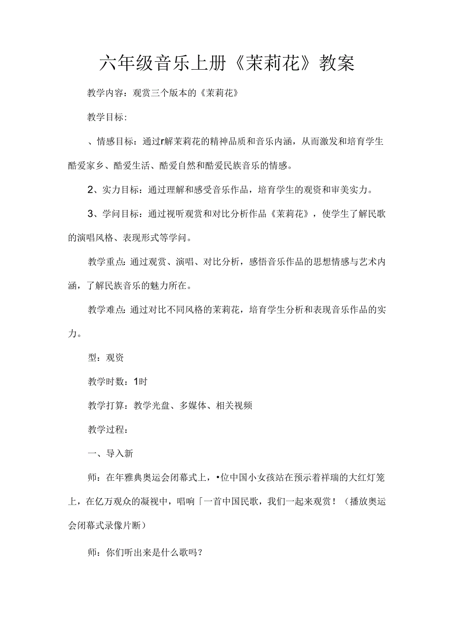 六年级音乐上册茉莉花教案.docx_第1页