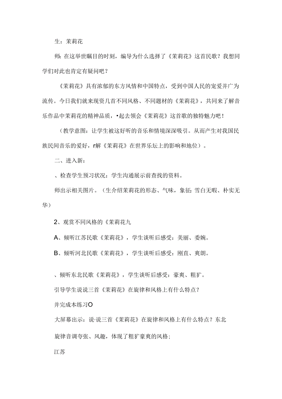 六年级音乐上册茉莉花教案.docx_第2页