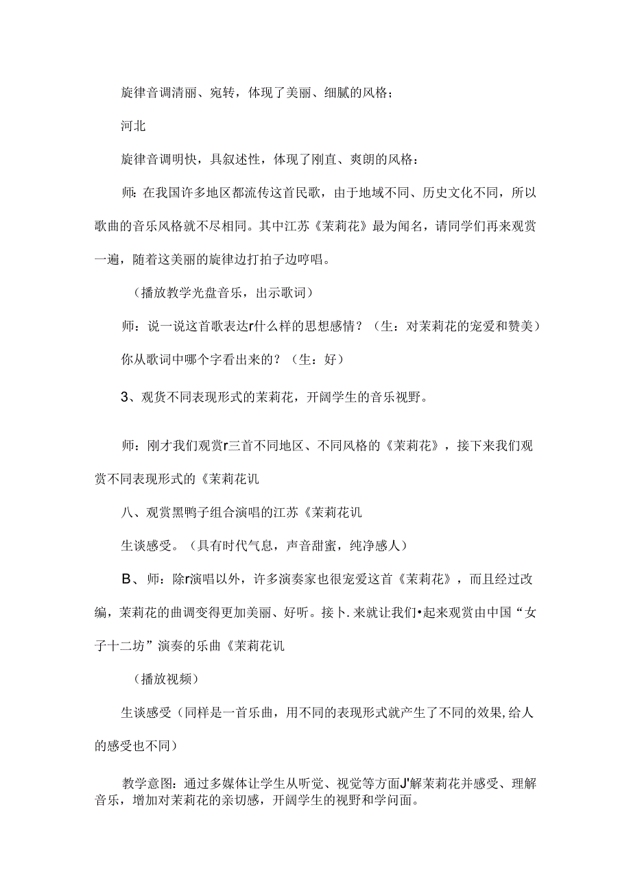六年级音乐上册茉莉花教案.docx_第3页