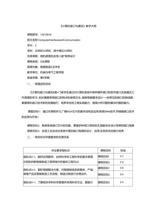 《计算机接口与通讯》教学大纲.docx