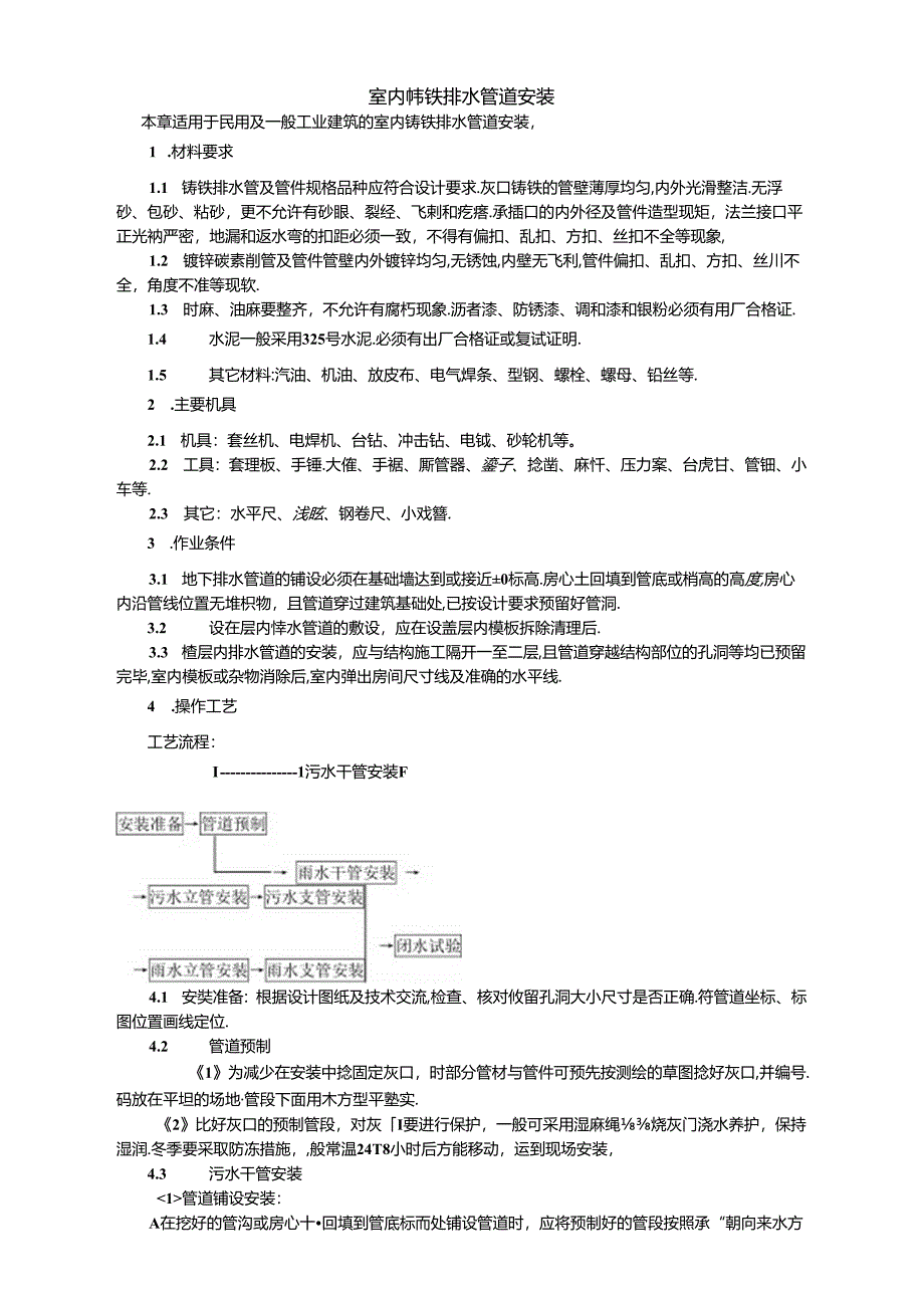 建筑施工室内铸铁排水管道安装技术交底.docx_第1页