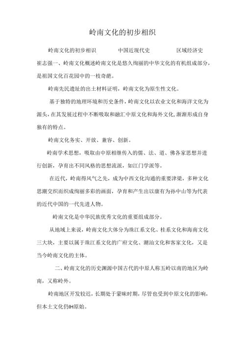 岭南文化的初步认识.docx