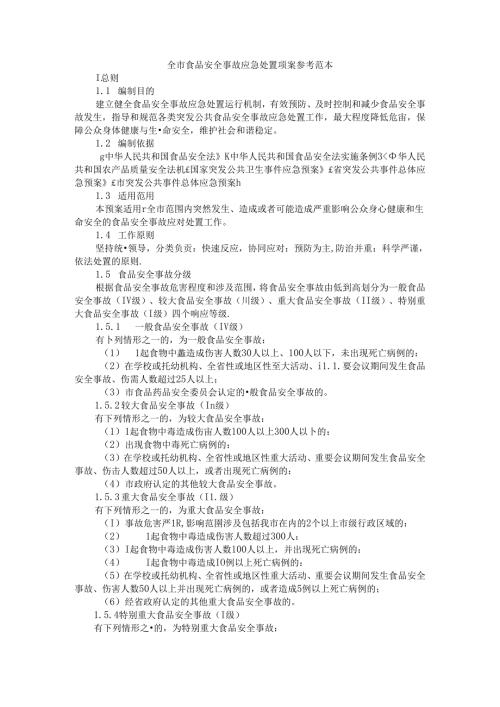 全市食品安全事故应急处置预案 参考范本.docx