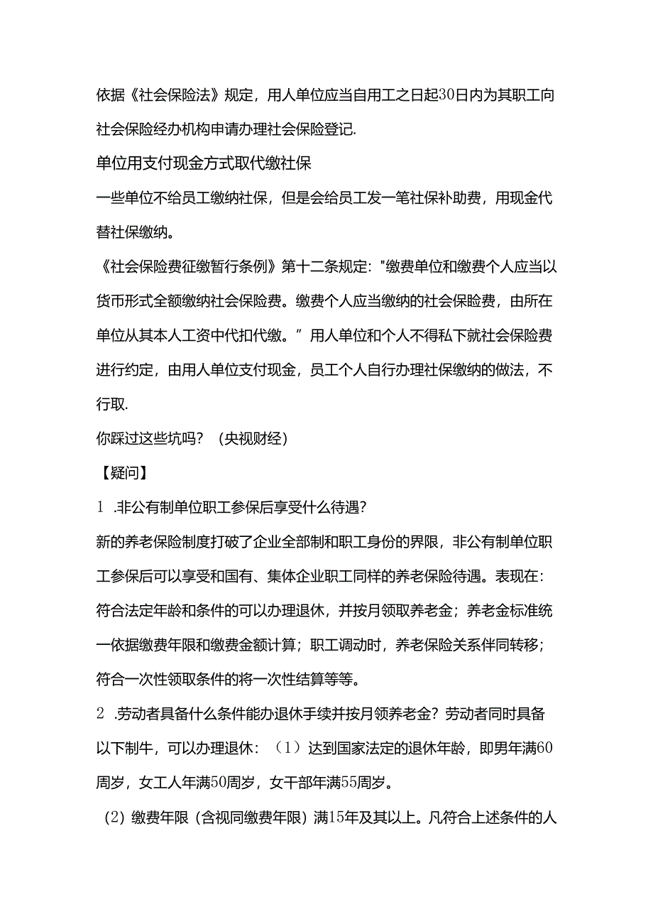 公司社保缴费6大陷阱：员工转正后才缴.docx_第3页