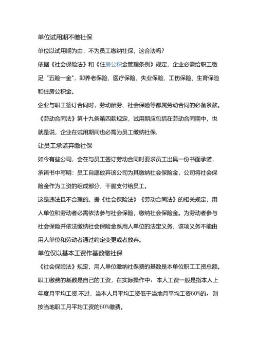 公司社保缴费6大陷阱：员工转正后才缴.docx