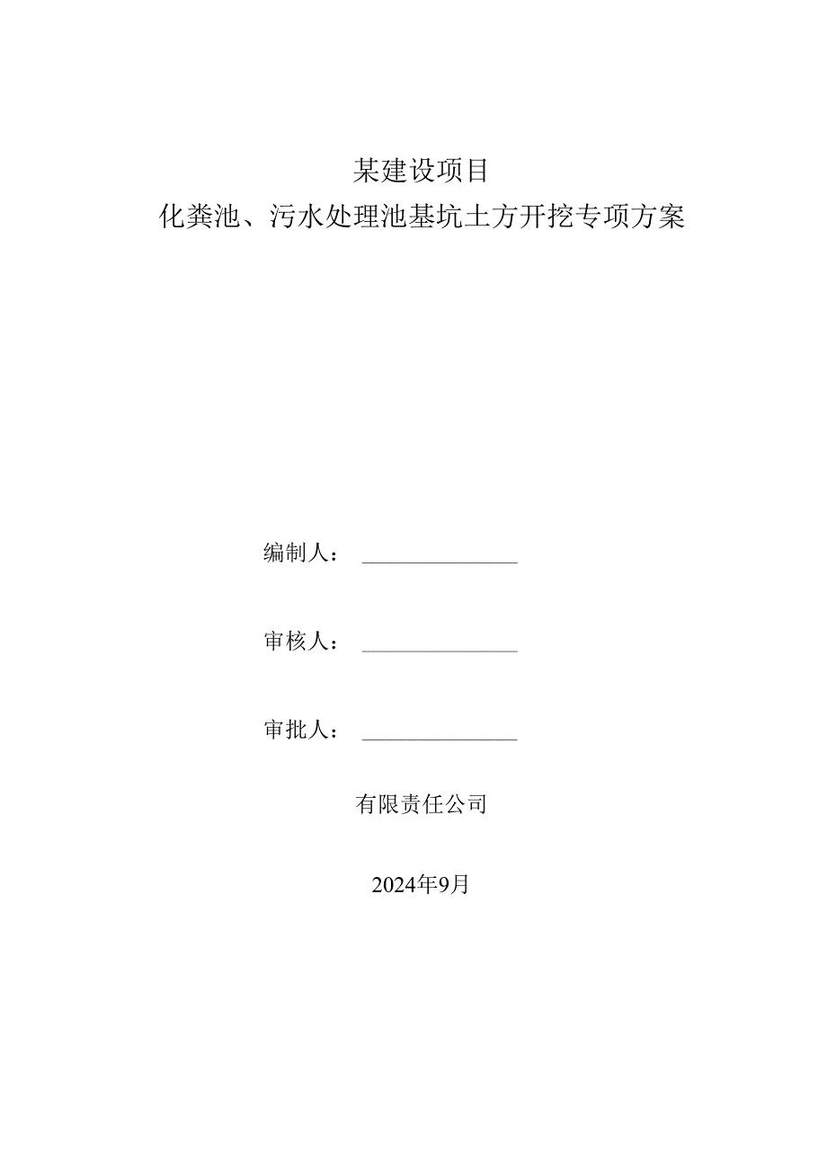 化粪池、污水处理池基坑土方开挖专项施工方案.docx_第1页