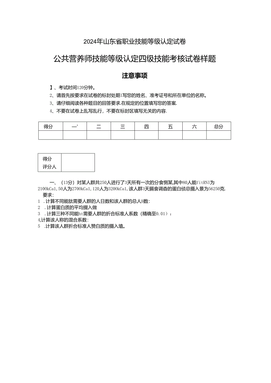 2024年山东省职业技能等级认定试卷 真题 公共营养师 四级实操试卷(样题).docx_第1页