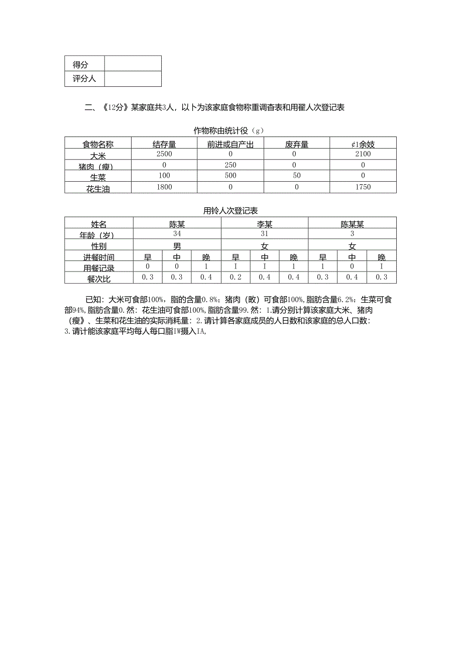2024年山东省职业技能等级认定试卷 真题 公共营养师 四级实操试卷(样题).docx_第2页