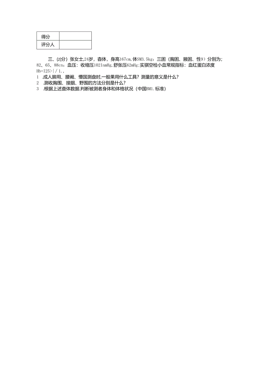 2024年山东省职业技能等级认定试卷 真题 公共营养师 四级实操试卷(样题).docx_第3页