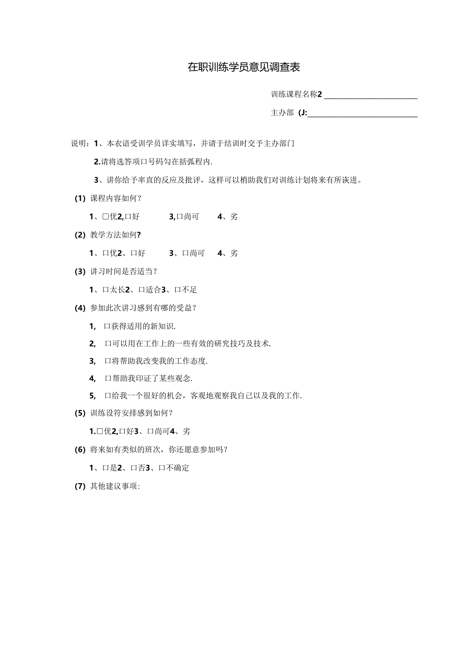 在职训练学员意见模板.docx_第1页