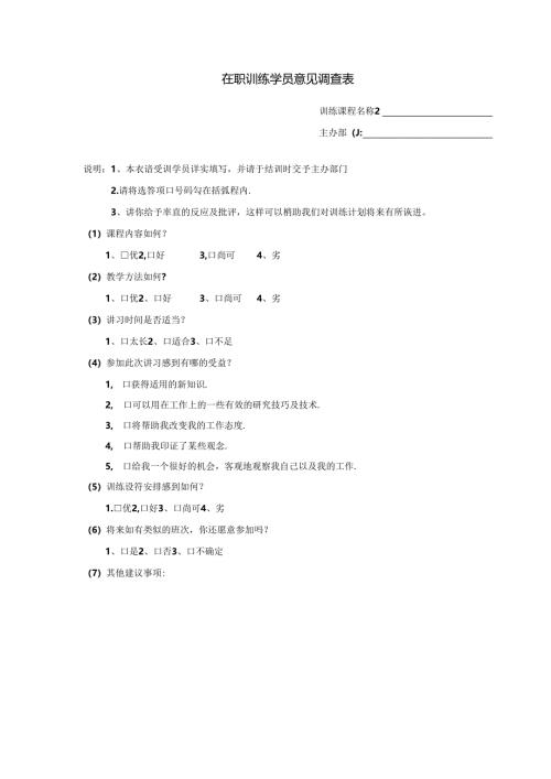 在职训练学员意见模板.docx