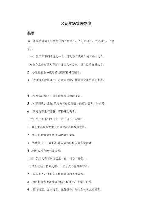 公司奖惩管理制度范文.docx
