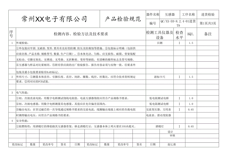 互感器进货检验标准.docx_第1页