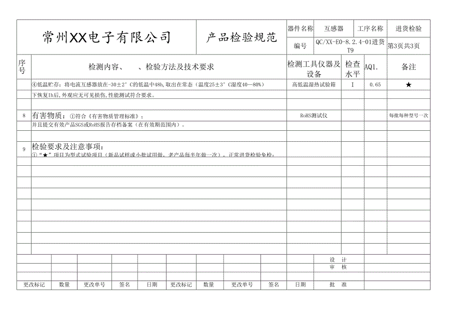 互感器进货检验标准.docx_第3页