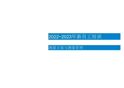 测量方案与测量管理（新员工培训）.docx