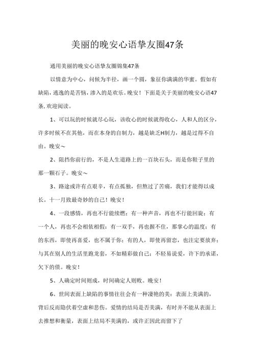 优美的晚安心语朋友圈47条.docx