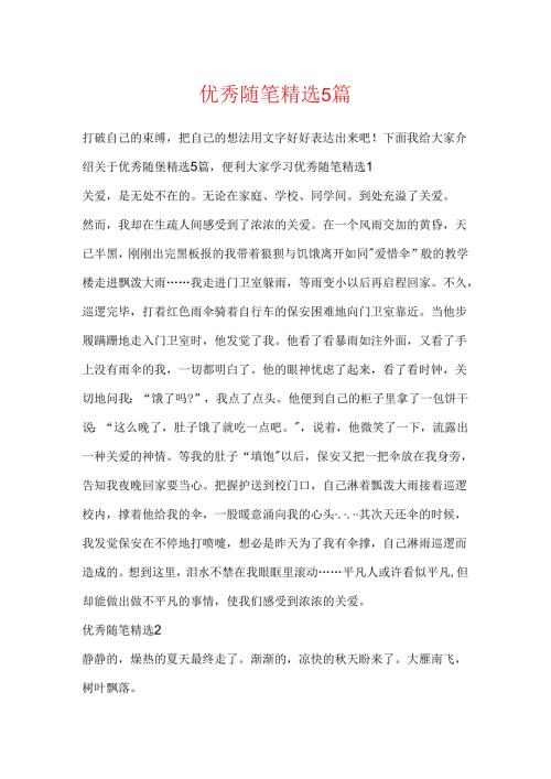 优秀随笔精选5篇.docx
