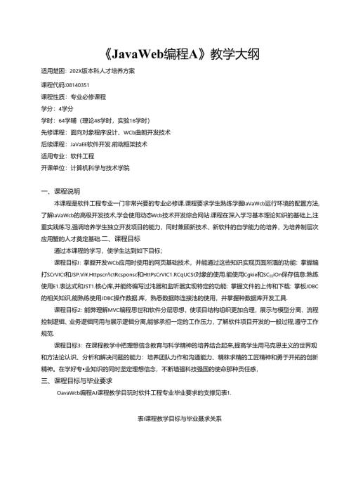 《Java Web编程A》教学大纲.docx