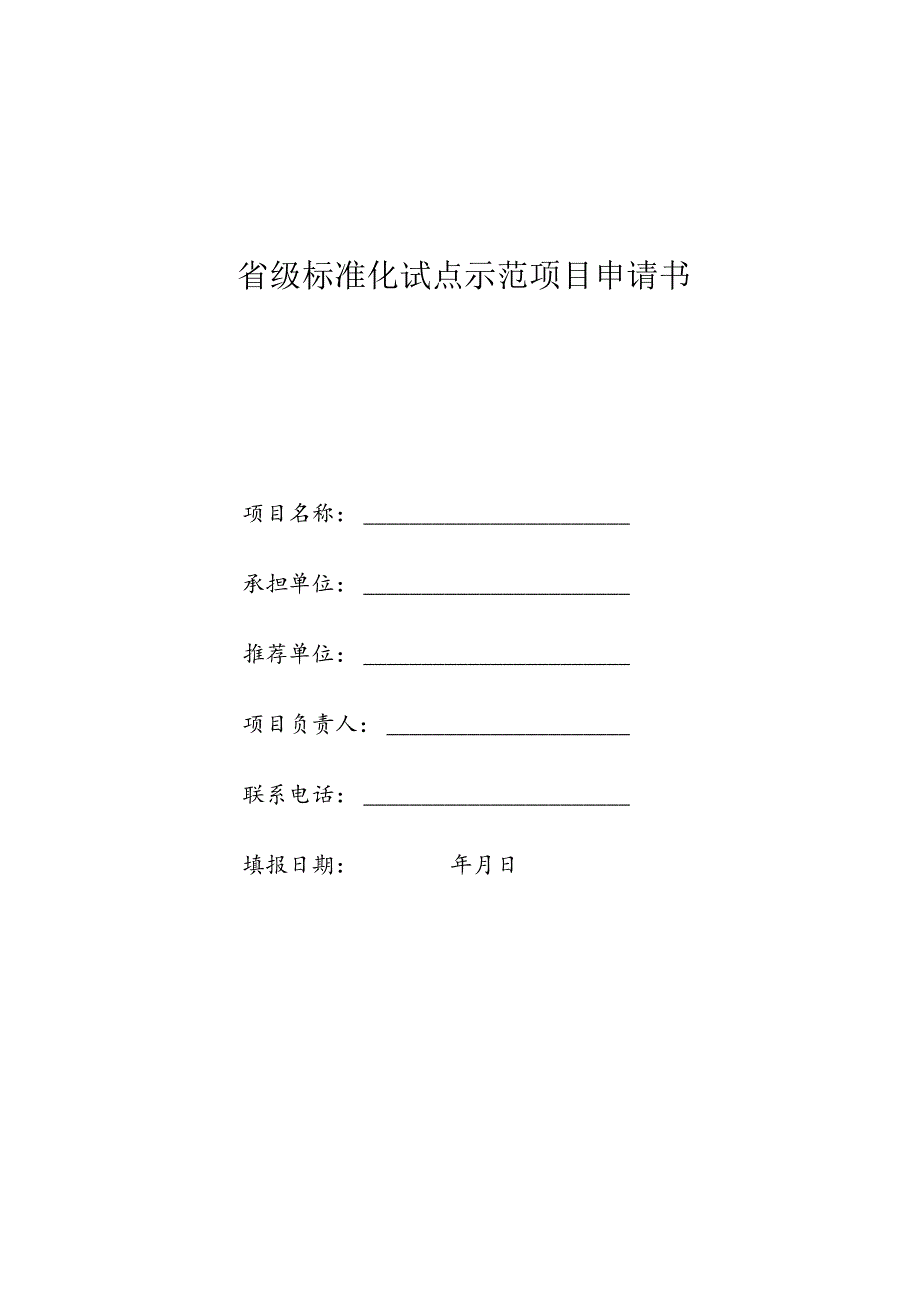 省级标准化试点示范项目申请书.docx_第1页